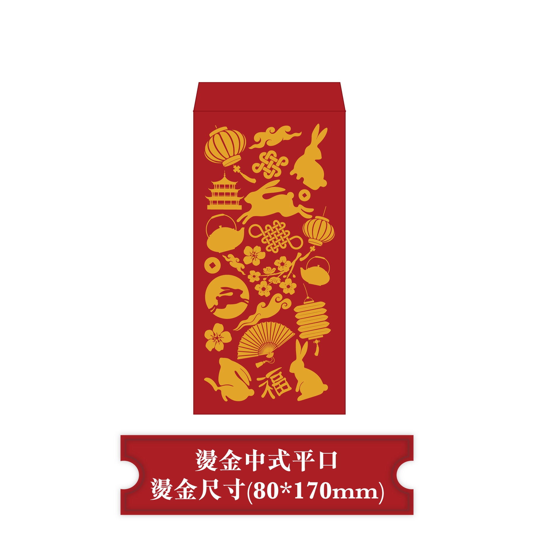 中式平口燙金紅包版型下載｜麥紅包